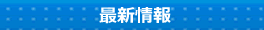 楽譜作成.com サイド最新情報