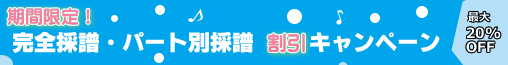完全採譜 パート別採譜 割引キャンペーン