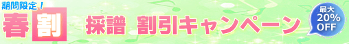 完全採譜 パート別採譜 割引キャンペーン