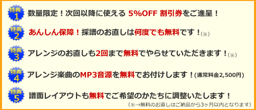 採譜 期間限定キャンペーン