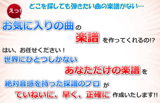楽譜作成ドットコムでは、あなたのお気に入りの曲の楽譜を作成・採譜いたします