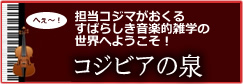 音楽的雑学 コジビアの泉