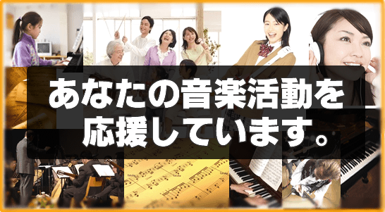 楽譜作成ドットコムはあなたの音楽活動を応援しています