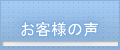 楽譜作成ドットコムによせられたお客様の声