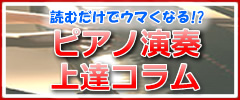 ピアノ上達コラム