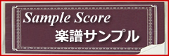 楽譜作成サンプル