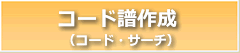 コード譜作成 コードサーチ サービス
