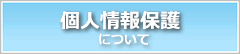 個人情報の保護について