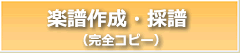 楽譜作成 採譜 サービス