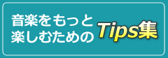 もっと音楽を楽しむためのTIPS集
